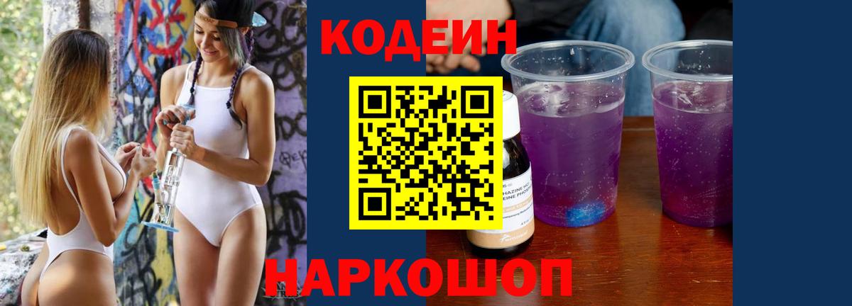 Кодеин напиток Lean (лин) Тосно